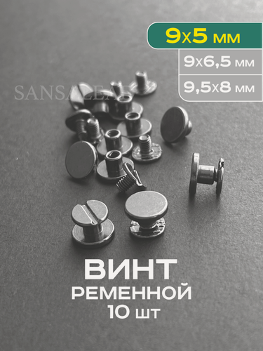 Изображение товара Винт ременной 9х5 мм, болт для ремня, винт Чикаго 5 мм, черный, 10шт.