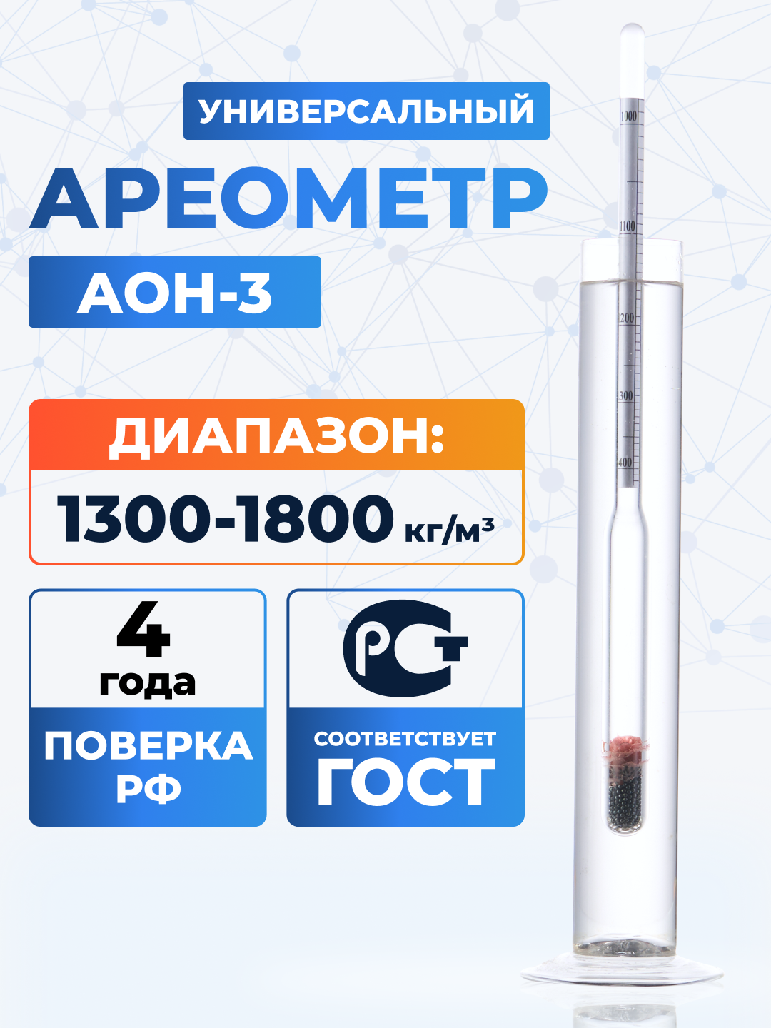 Ареометр АОН-3 1300-1800 ГОСТ 18481-81, поверен до 2027 года