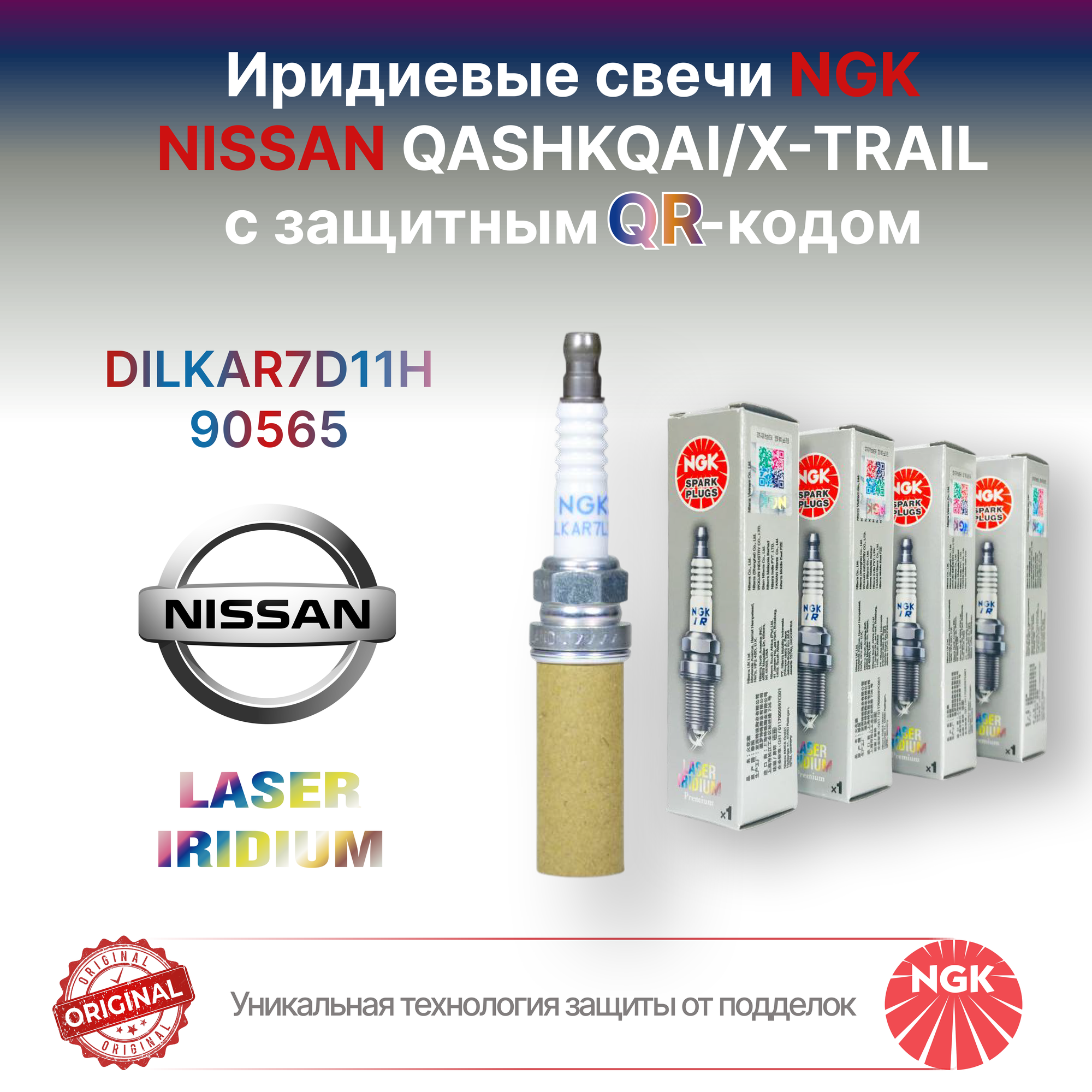 Свечи зажигания NGK 90565/DILKAR7D11H на Ниссан Кашкай 2, X-трейл . Иридиевые, оригинальные, с QR-кодом от подделок