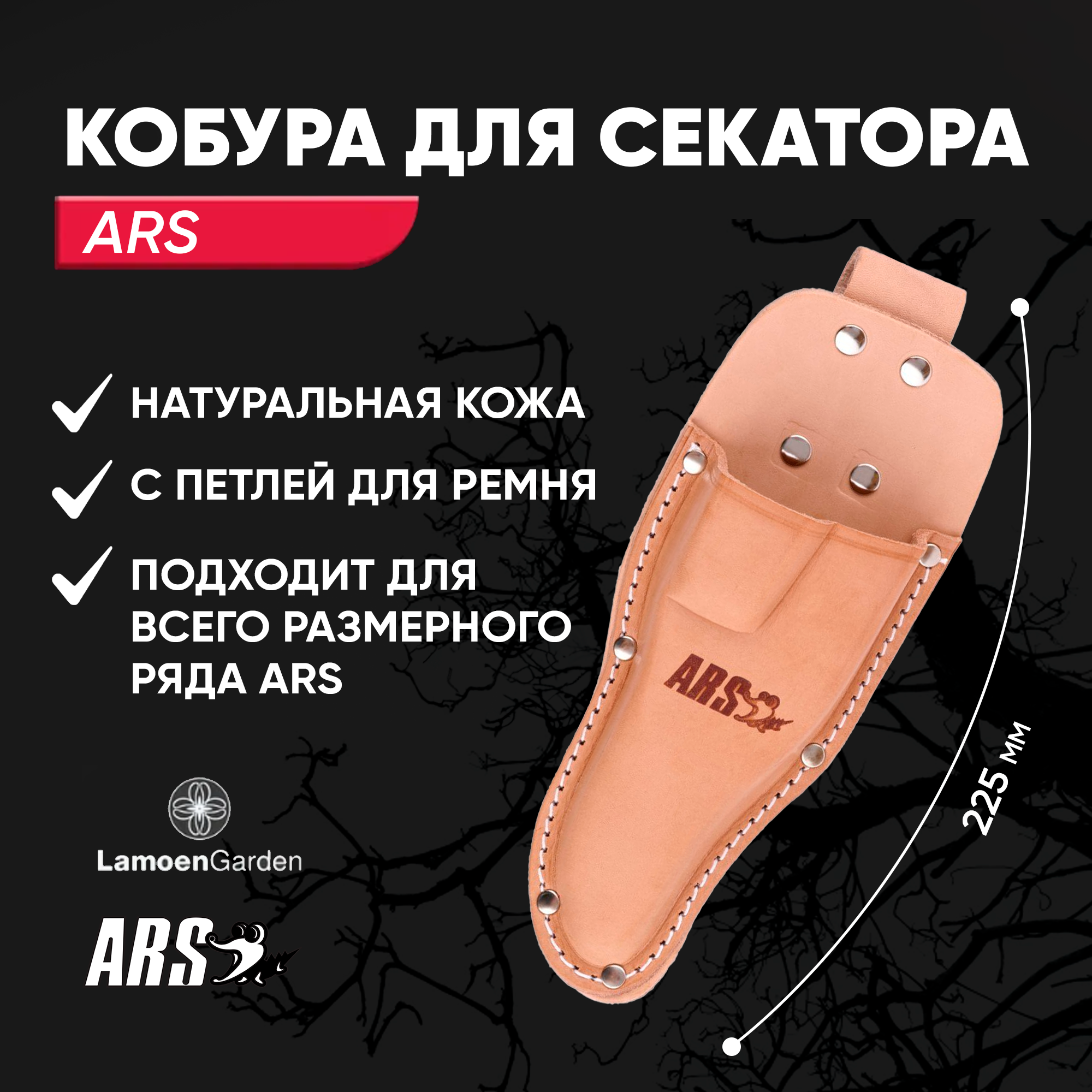 Чехол ARS для секаторов складная конструкция натуральная кожа бежевый
