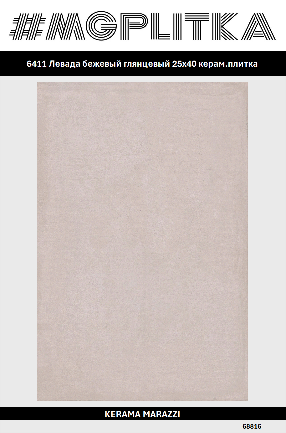 6411 Левада бежевый глянцевый 25х40 керам. плитка