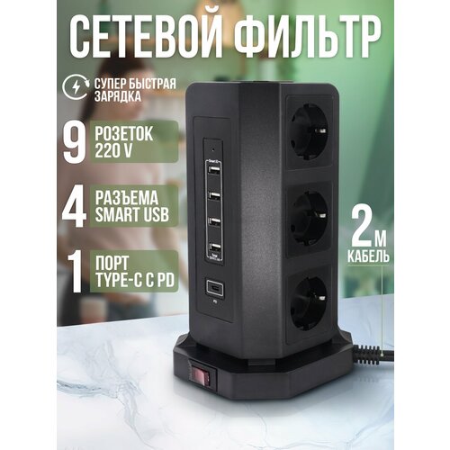 Сетевой фильтр 7 уровней защиты + супер быстрая зарядка 65W AGNI 9 розеток 220V, 4 USB 2.4A, Type-C, 2м, заземление, предохранитель 16A, 4 кВт, черный