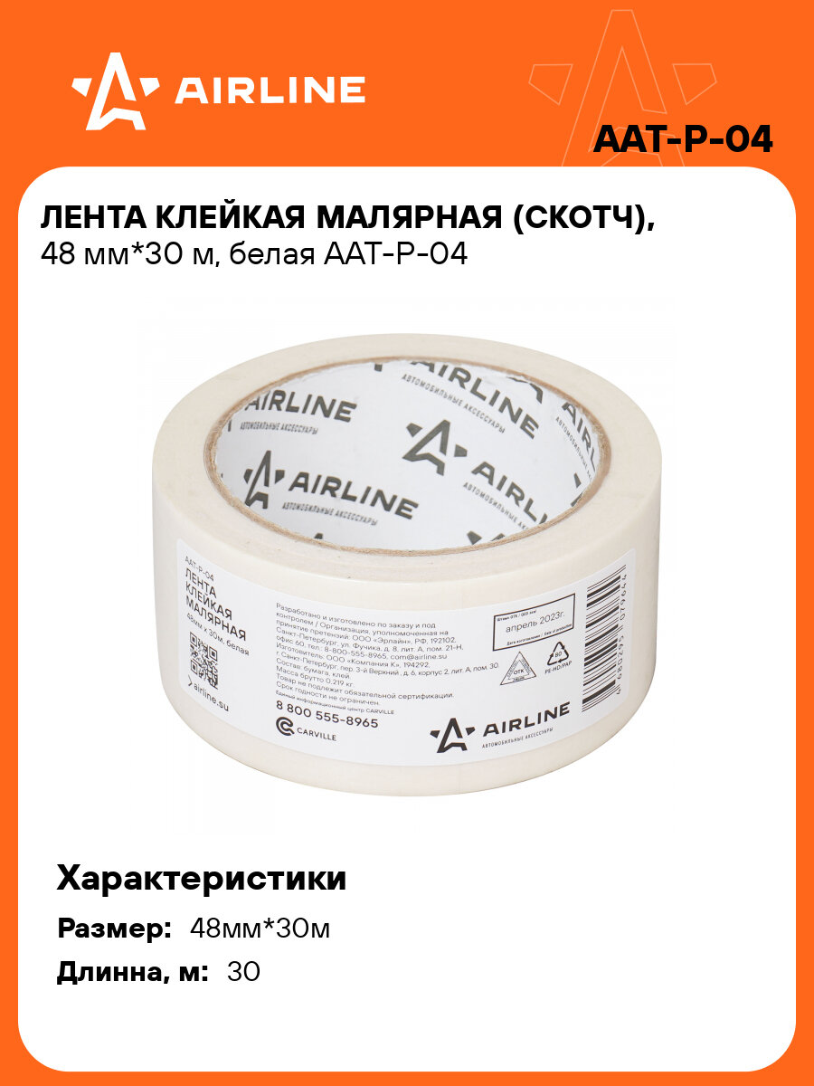 Лента клейкая малярная (скотч), 48 мм*30 м, белая AAT-P-04 AIRLINE