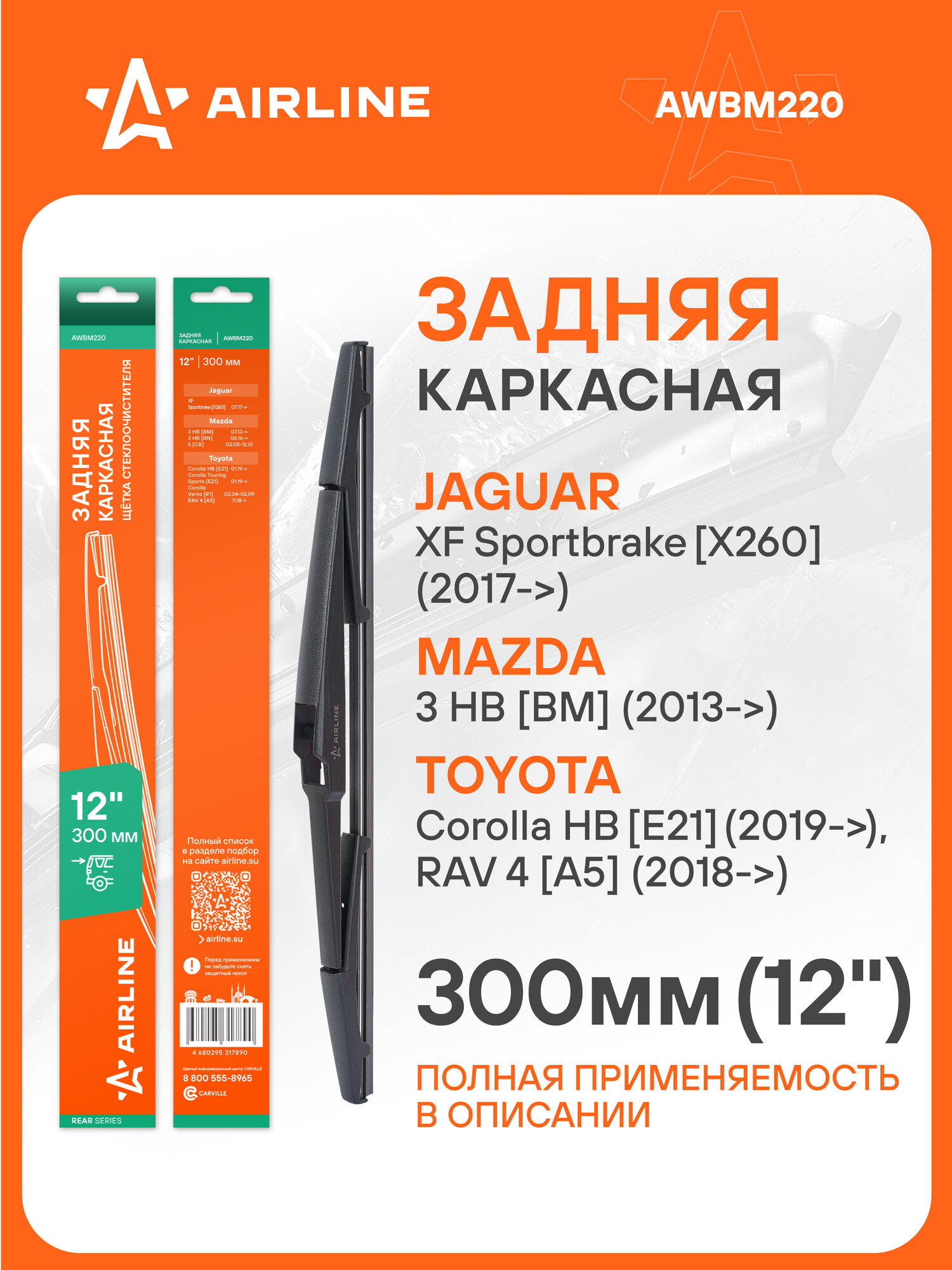 Щетка стеклоочистителя 300 мм (12") задняя каркасная пластиковая для а/м Toyota RAV4 (18-)/ Mazda 5 (05-) AWBM220 AIRLINE