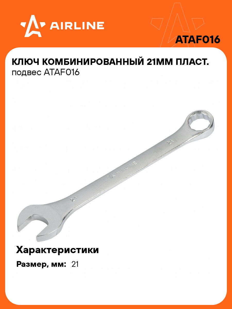 Ключ комбинированный 21мм пласт. подвес ATAF016 AIRLINE