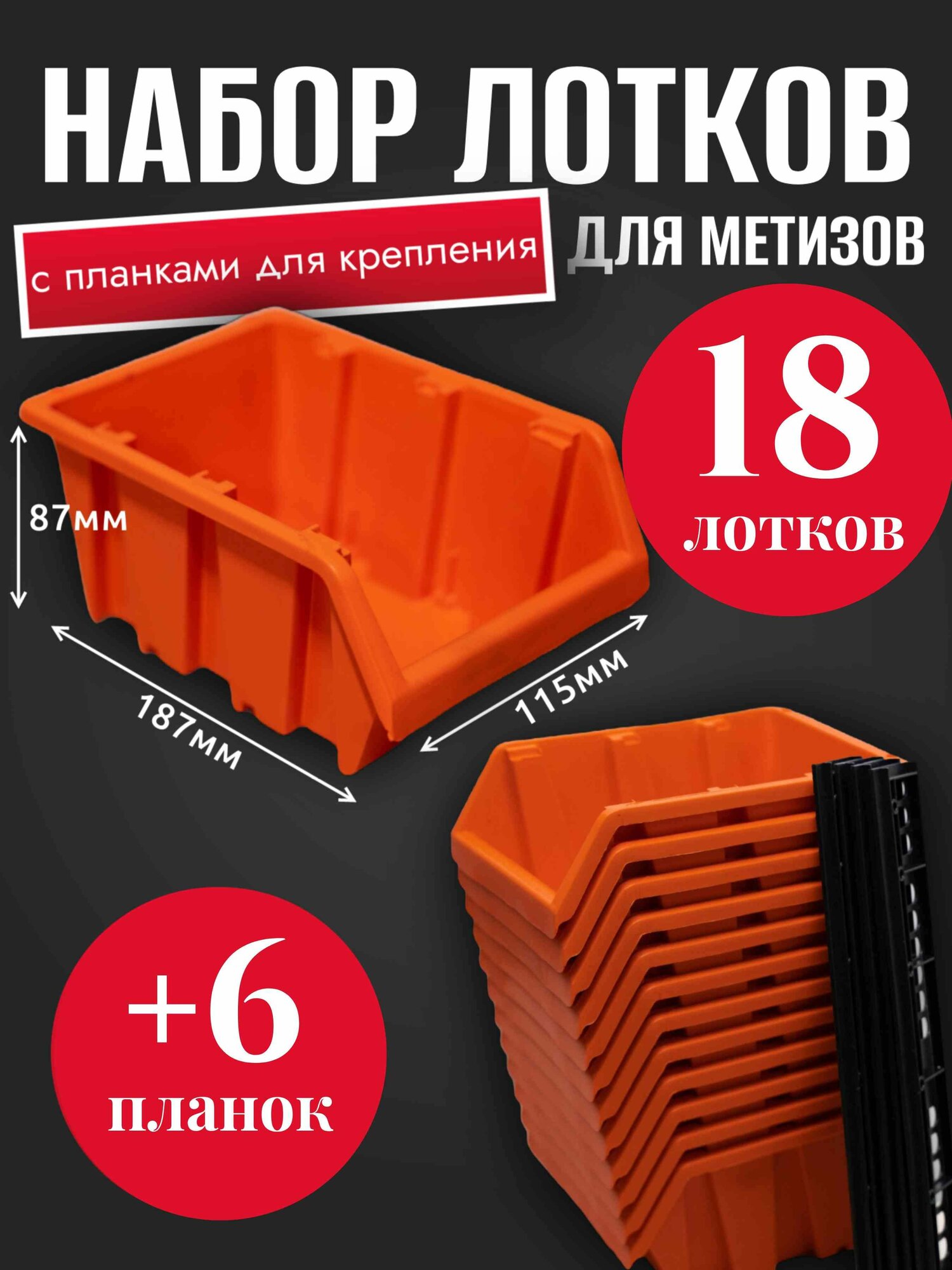 Набор лотков для метизов 18шт оранжевые №3 187х115х87мм + планка 350мм 6шт