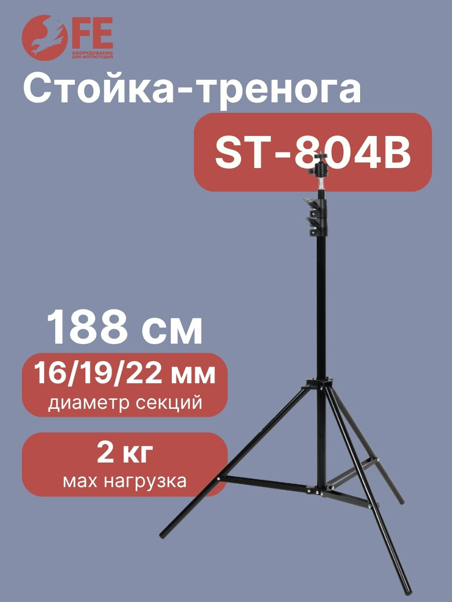 Стойка-тренога Falcon Eyes ST-804B для фото/видеостудии алюминий