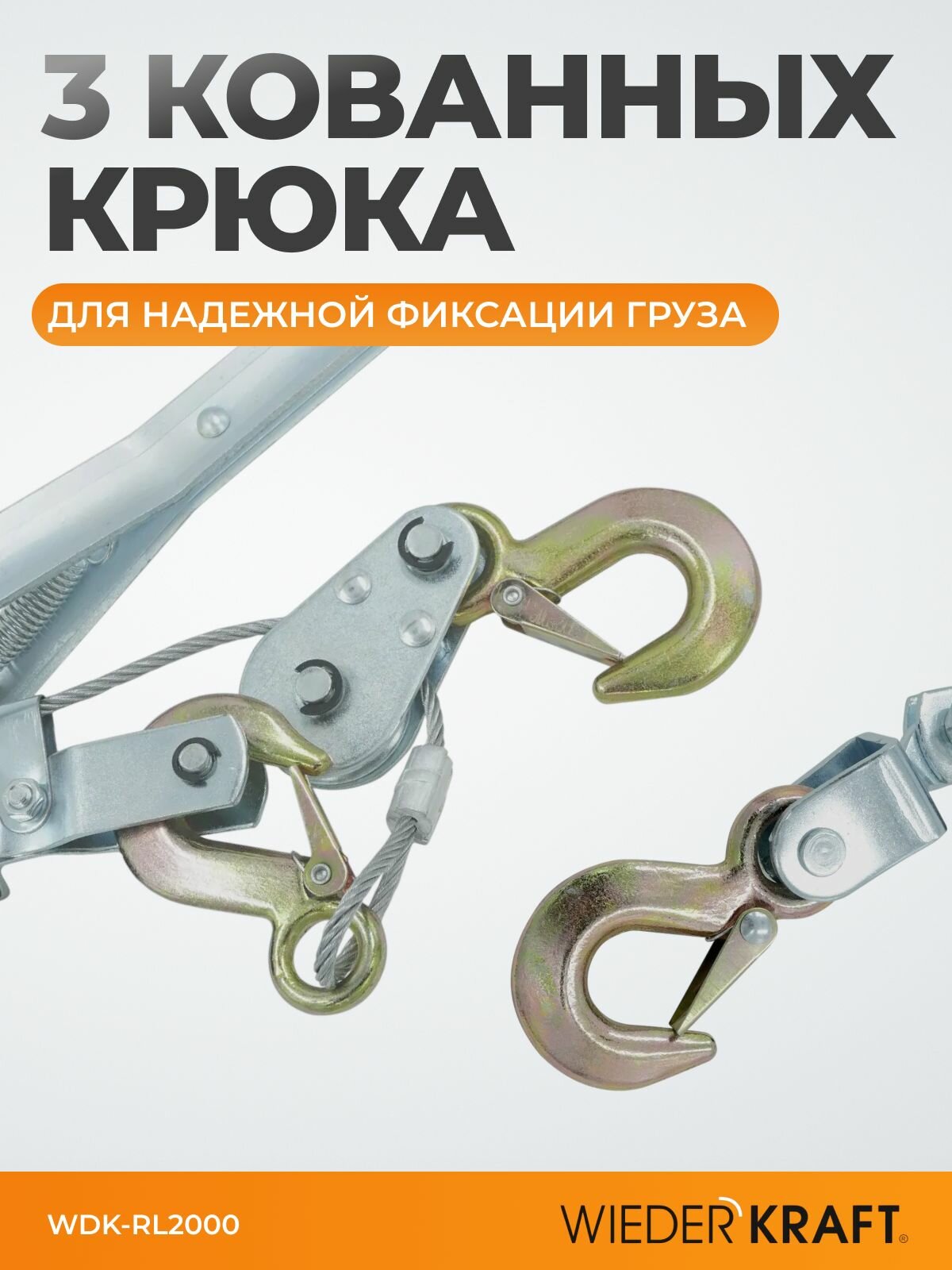 Лебедка ручная 3 крюка рычажная автомобильная тросовая, 2 тонны 2,2 метра, двойной храповый механизм WDK-RL2000 — фото 1