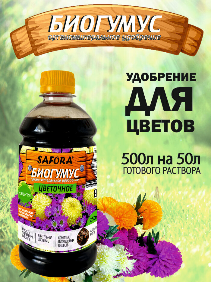 Удобрение для цветов биогумус жидкий органоминеральное 500 мл