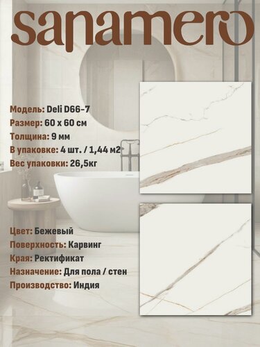 Изображение товара Керамогранит Sanamero Deli D66-7 бежевый карвинг/рельеф (60х60 см), 1.44 м2, 4 шт/уп