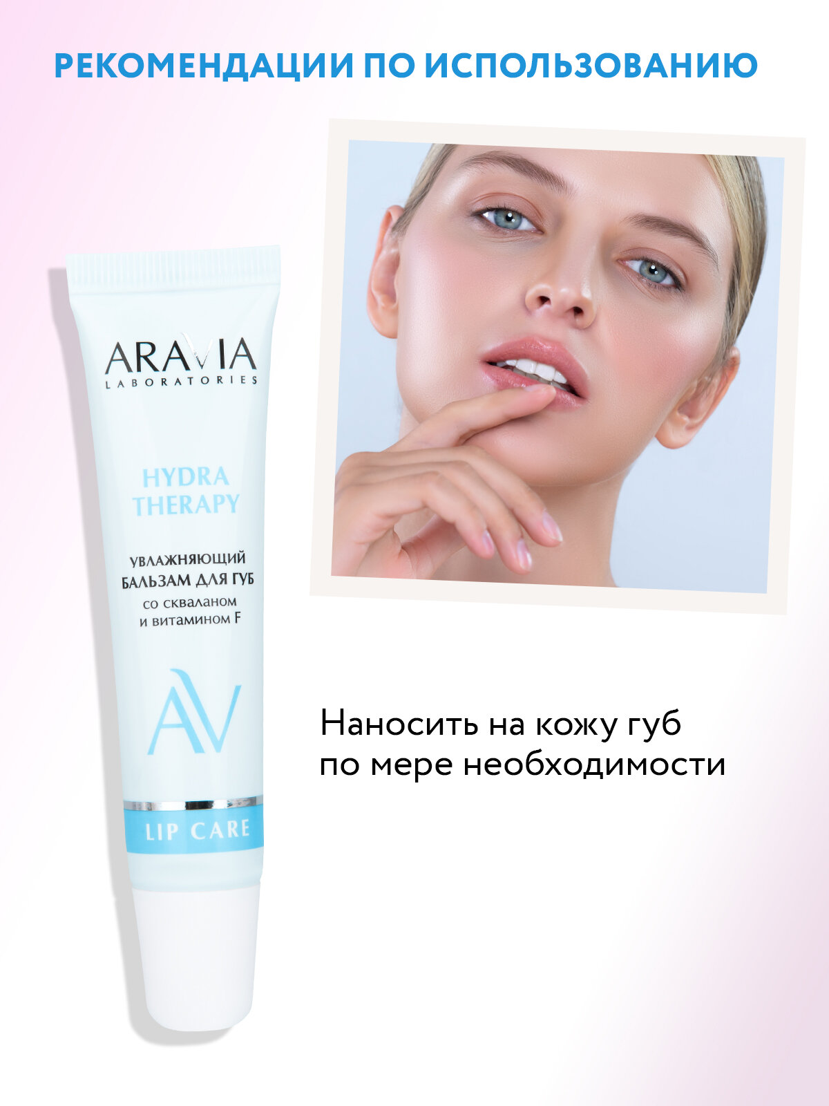 Изображение ARAVIA Laboratories Увлажняющий бальзам для губ со скваланом и витамином F Hydra Therapy, 15 мл