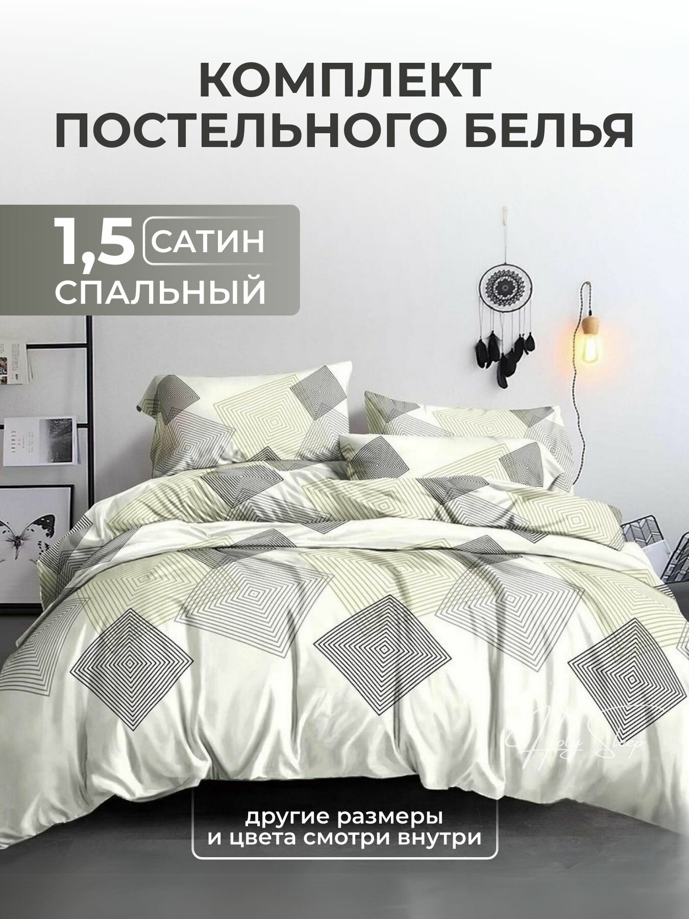 Постельное белье 1 5 спальное, Сатин, цвет "Ромбы", пододеяльник 150*210-1шт, простыня (Классика)-1шт, наволочки 70*70-2шт. HOLY SLEEP