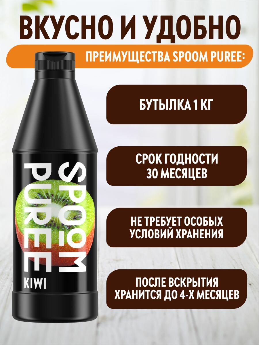 Натуральный концентрат SPOOM PUREE Киви 1 кг (основа для приготовления напитков и десертов) — фото 1