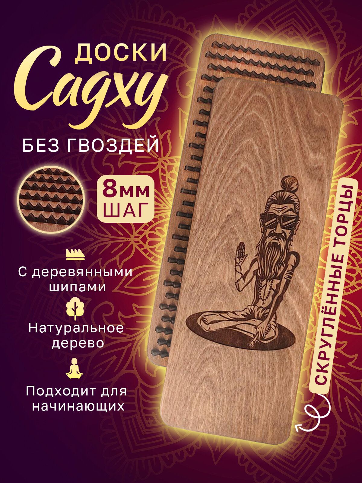 Доски садху. Деревянные гвозди. Шаг 8 мм. Гравировка Йог