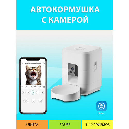 Автоматическая кормушка с камерой для кошек 2 литра (Белая) с WiFi управлением, таймером кормления MY PETS GADGETS
