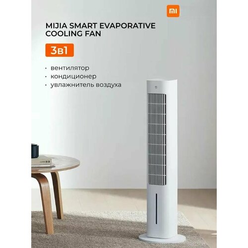 Напольный вентилятор Mijia Smart Evaporative Cooling Fan CN белый 19900₽