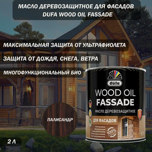 Изображение товара Масло деревозащитное для фасадов Dufa Wood Oil Fassade палисандр 2 л