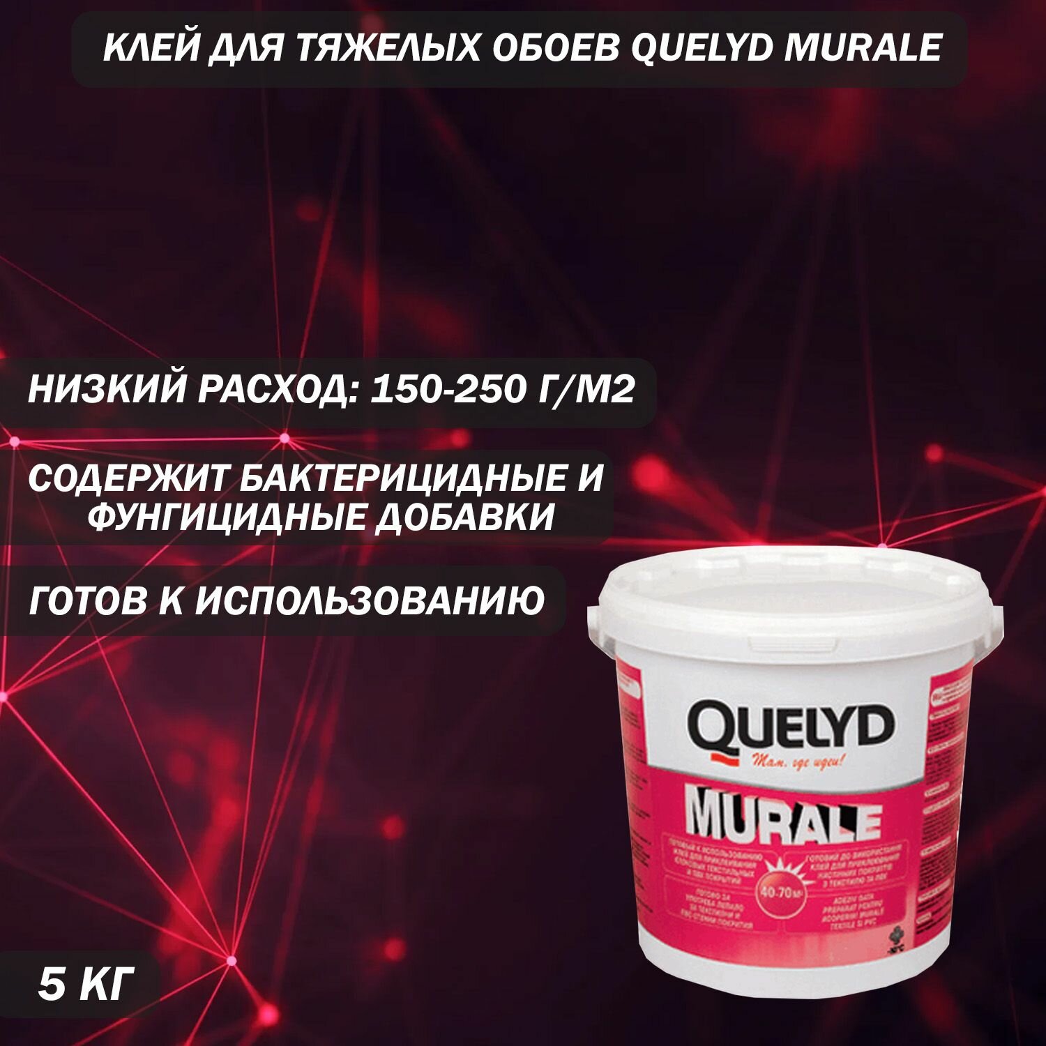 Клей для тяжелых обоев Quelyd Murale 5 кг