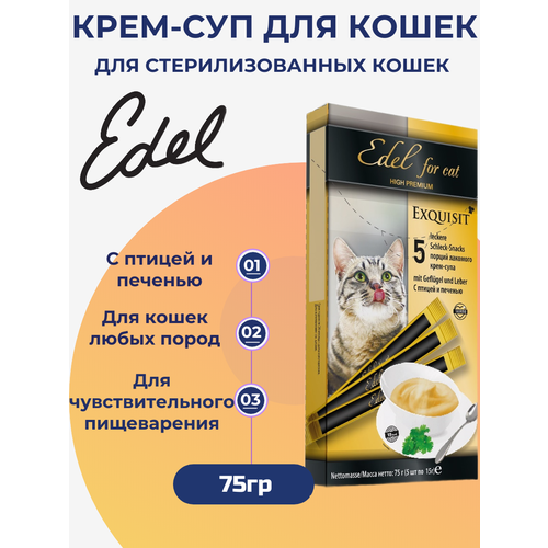 Лакомство Edel Cat для любых кошек. Крем-суп, с птицей и печенью. 75гр