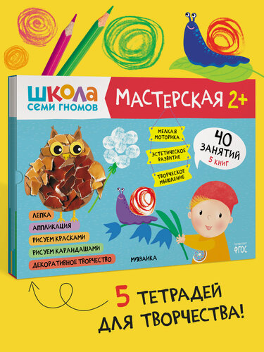 Изображение товара Набор развивающих книг для творчества "Школа Семи Гномов" для детей 2+, Комплект из 5 альбомов