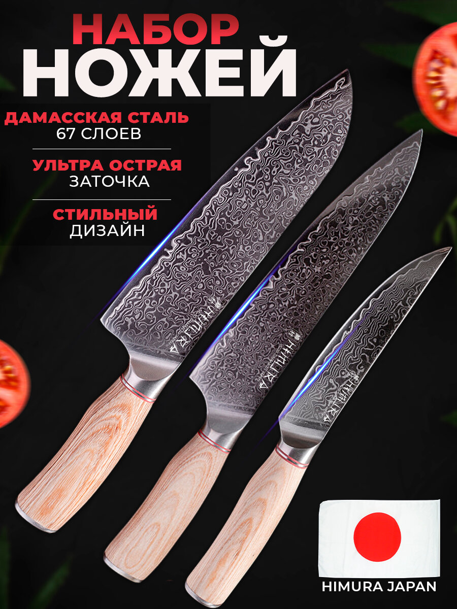 Набор кухонных ножей HIMURA DAMASCUS NARRA 3 шт. Дамасская сталь