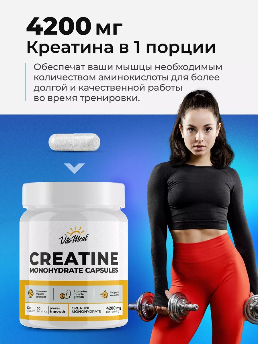 Креатин моногидрат 4200 мг в капсулах Creatine Monohydrate VitaMeal, 300 капсул — фото 1