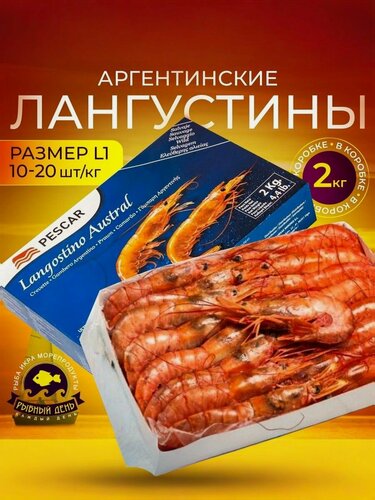 Изображение товара Креветки Аргентинские - Лангустины с головой, размер L1 (самые крупные 10-20 шт/кг), коробка 2 кг.