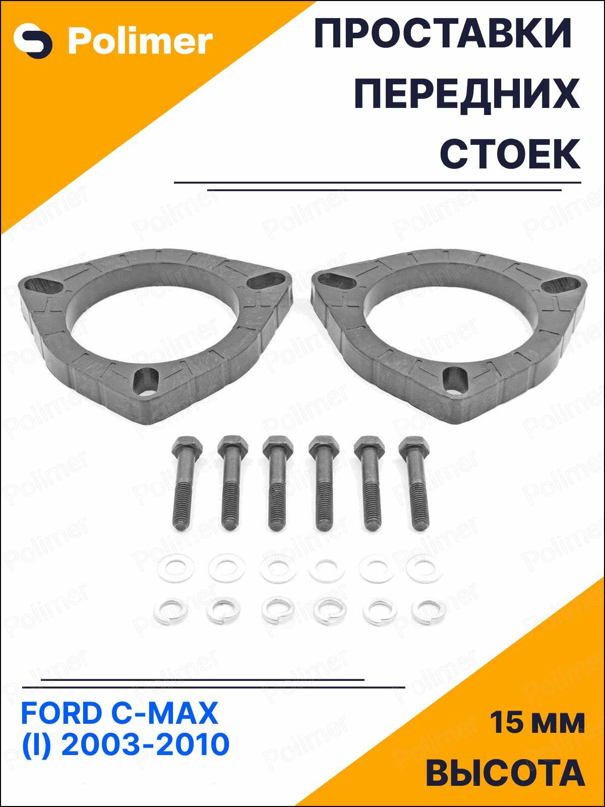 Проставки увеличения клиренса передних стоек для FORD C-MAX (I) 2003-2010 - АБС пластик 15 мм