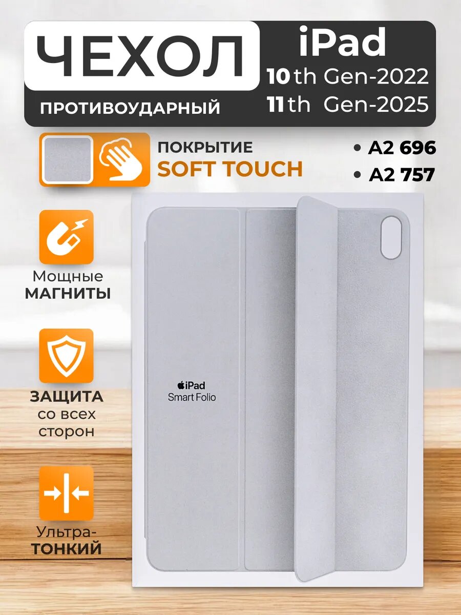Чехол Smart Folio, для iPad 10 и 11, магнитный, силикон, белый