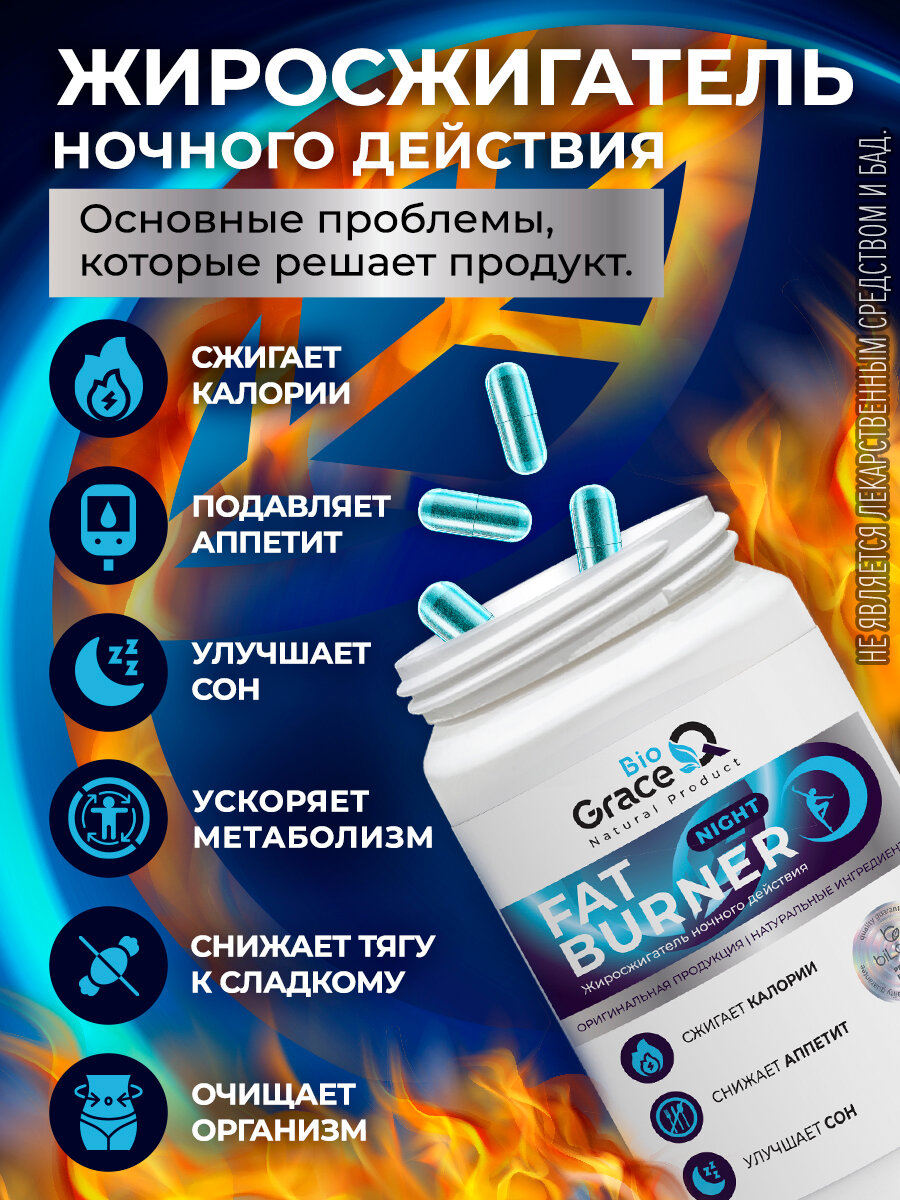 Картинки Жиросжигатель ночной для похудения GraceBioQ, спортивное питание для женщин и мужчин, 30 капсул.