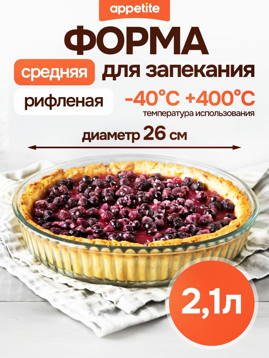 Форма стеклянная круглая 26х6см/21л ТМ Appetite