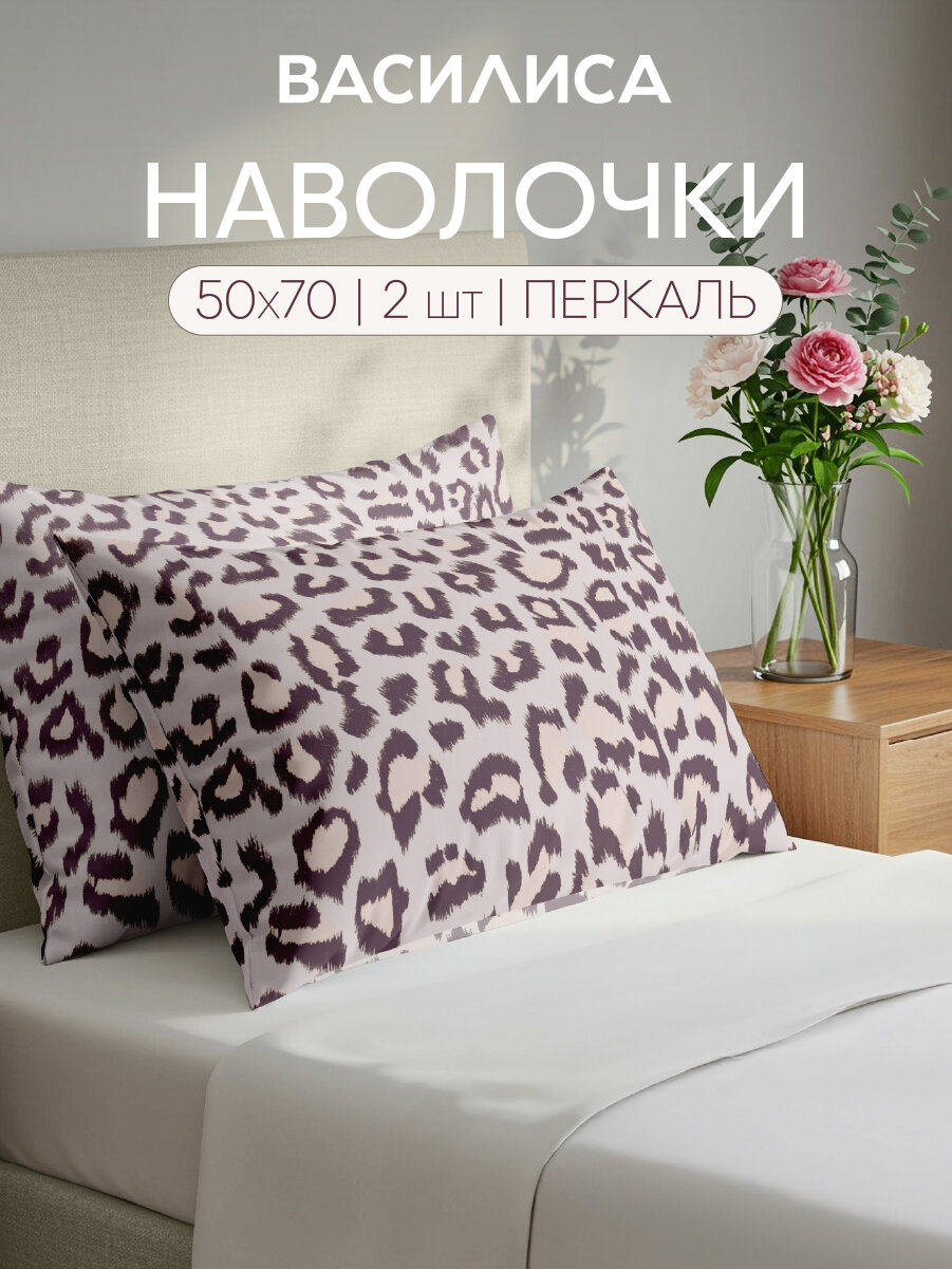 Комплект наволочек Василиса 50х70 см 2 шт Перкаль хлопок 100% Экзотический вояж