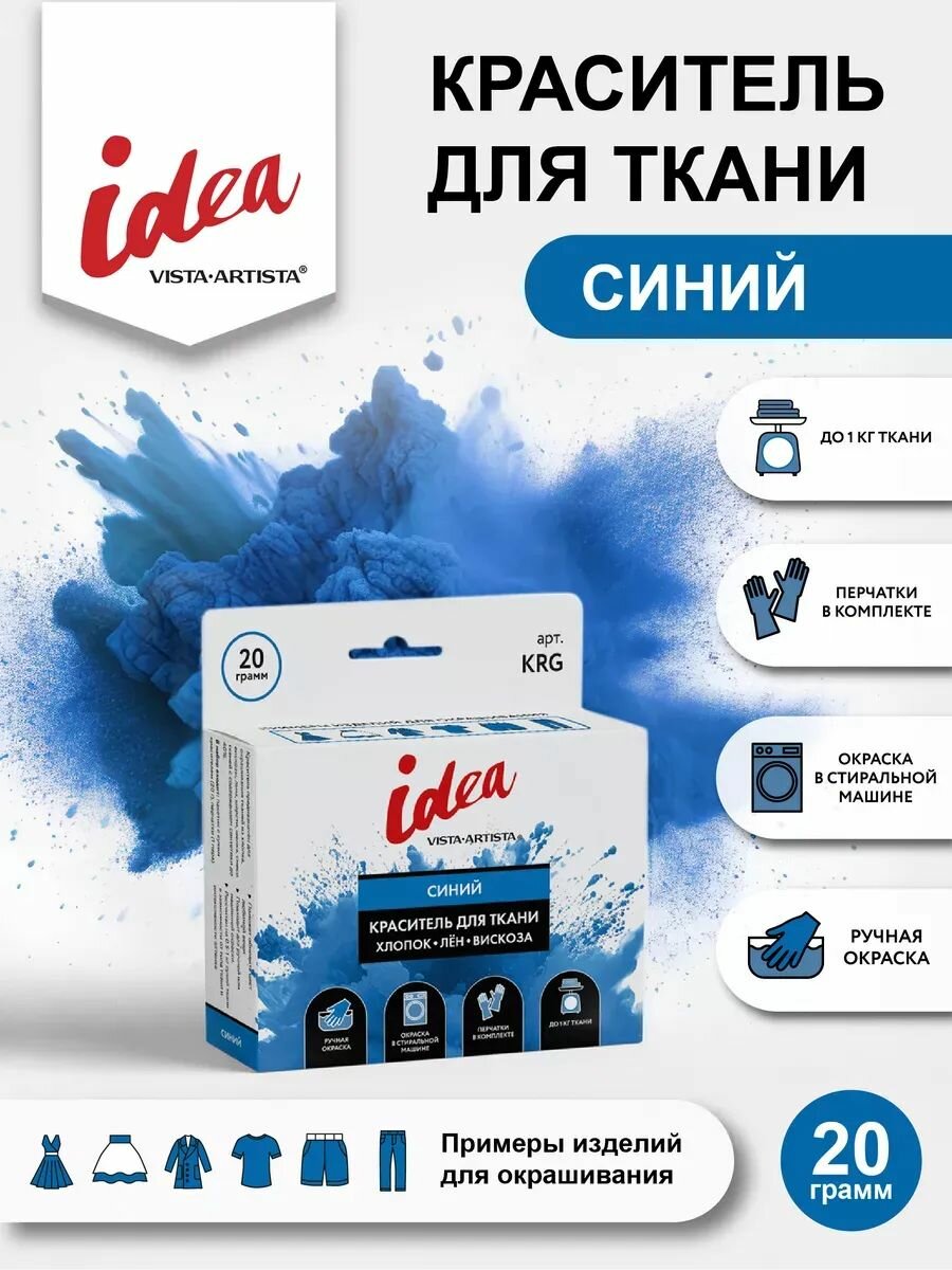VISTA-ARTISTA Idea краска для ткани, краситель для одежды, Синий KRG