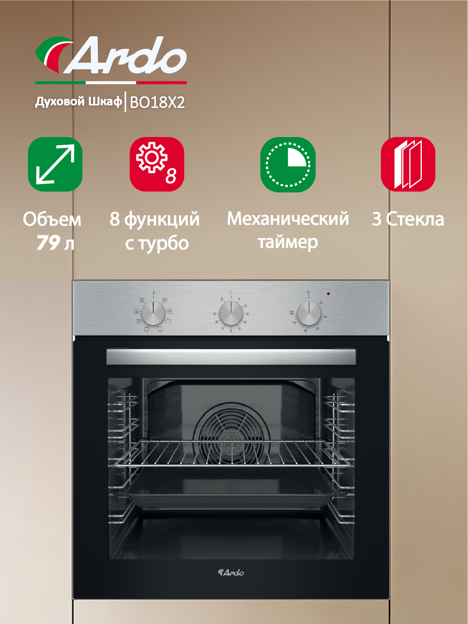 Встраиваемый духовой шкаф Ardo, объем 79 л, конвекция, 8 режимов, тройное остекление дверцы, съемные стекла, 60 см