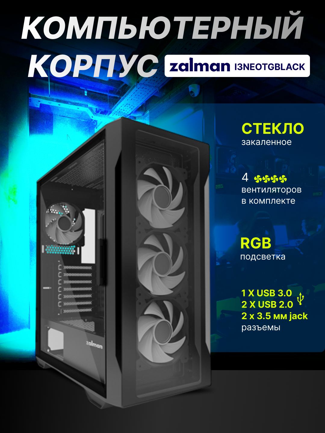 Компьютерный корпус Zalman I3NEOTG, Без БП, 4 кулера в комлекте, стекло, ARGB подсветка