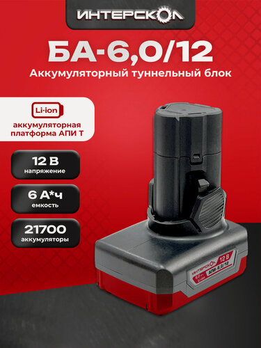 Изображение товара Аккумуляторный туннельный блок ИНТЕРСКОЛ БА-6,0/12, Li-Ion, 12 В, 6 Ач, 1 шт. 2400.129