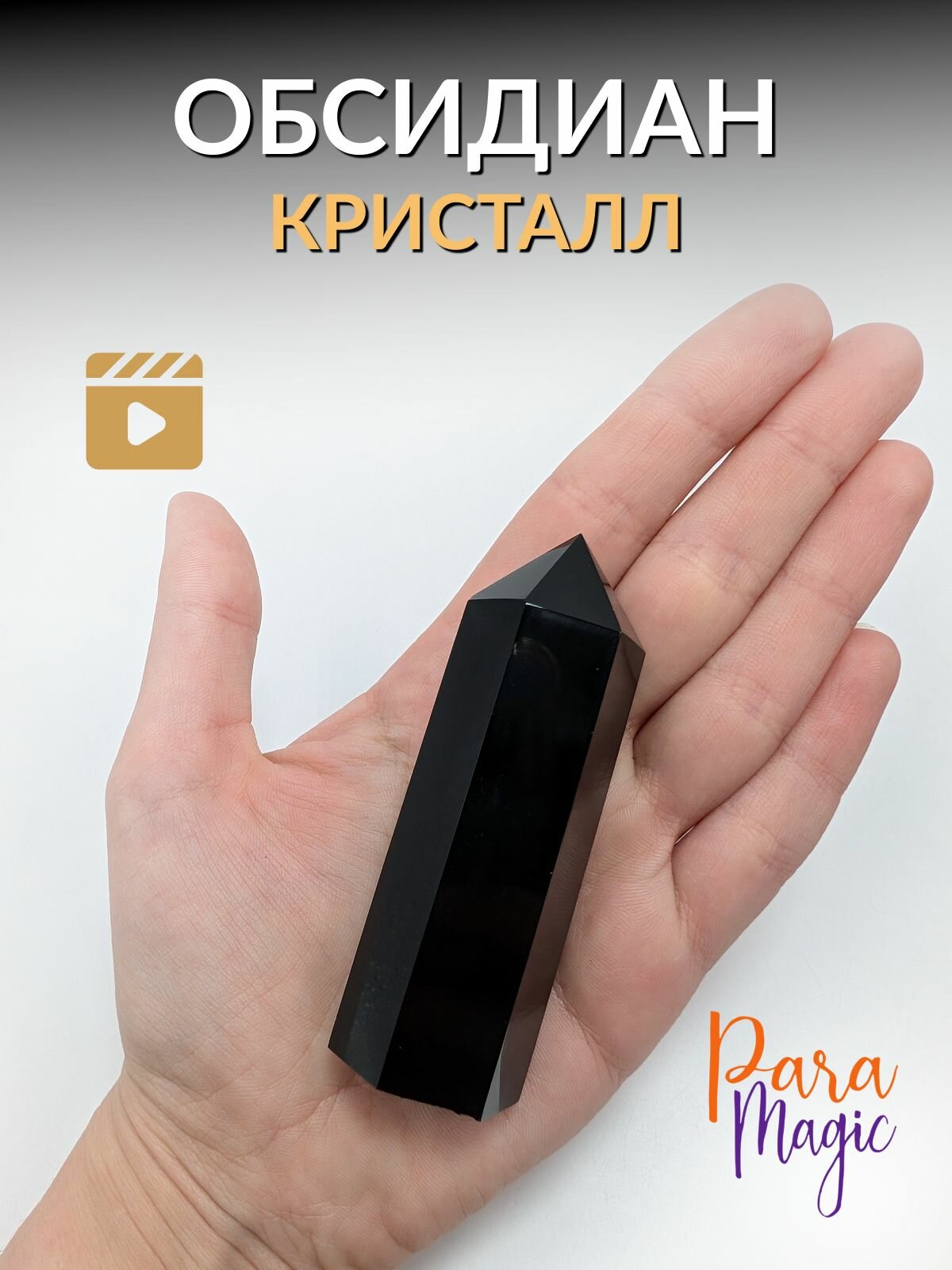 Обсидиан Кристалл, магический камень, размер: 6-8см.
