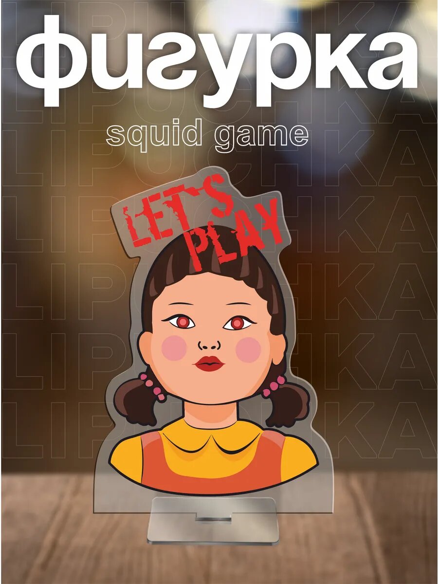 Акриловая фигурка Squid game 2 Сериал