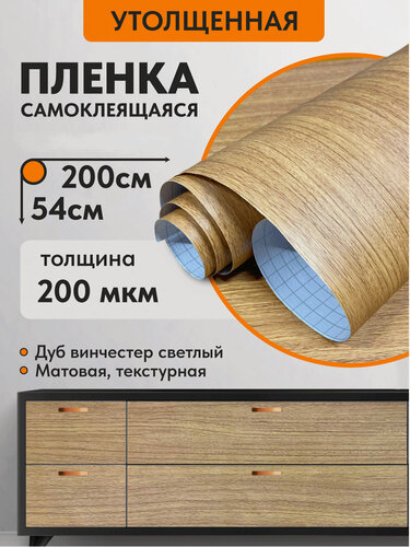 Изображение товара Плёнка самоклеящаяся "Дуб Винчестер", для мебели, водостойкая, 200х54 см