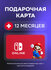 Подарочная карта Nintendo Switch Online на 3 месяца подписки | Швейцария | Ориги...