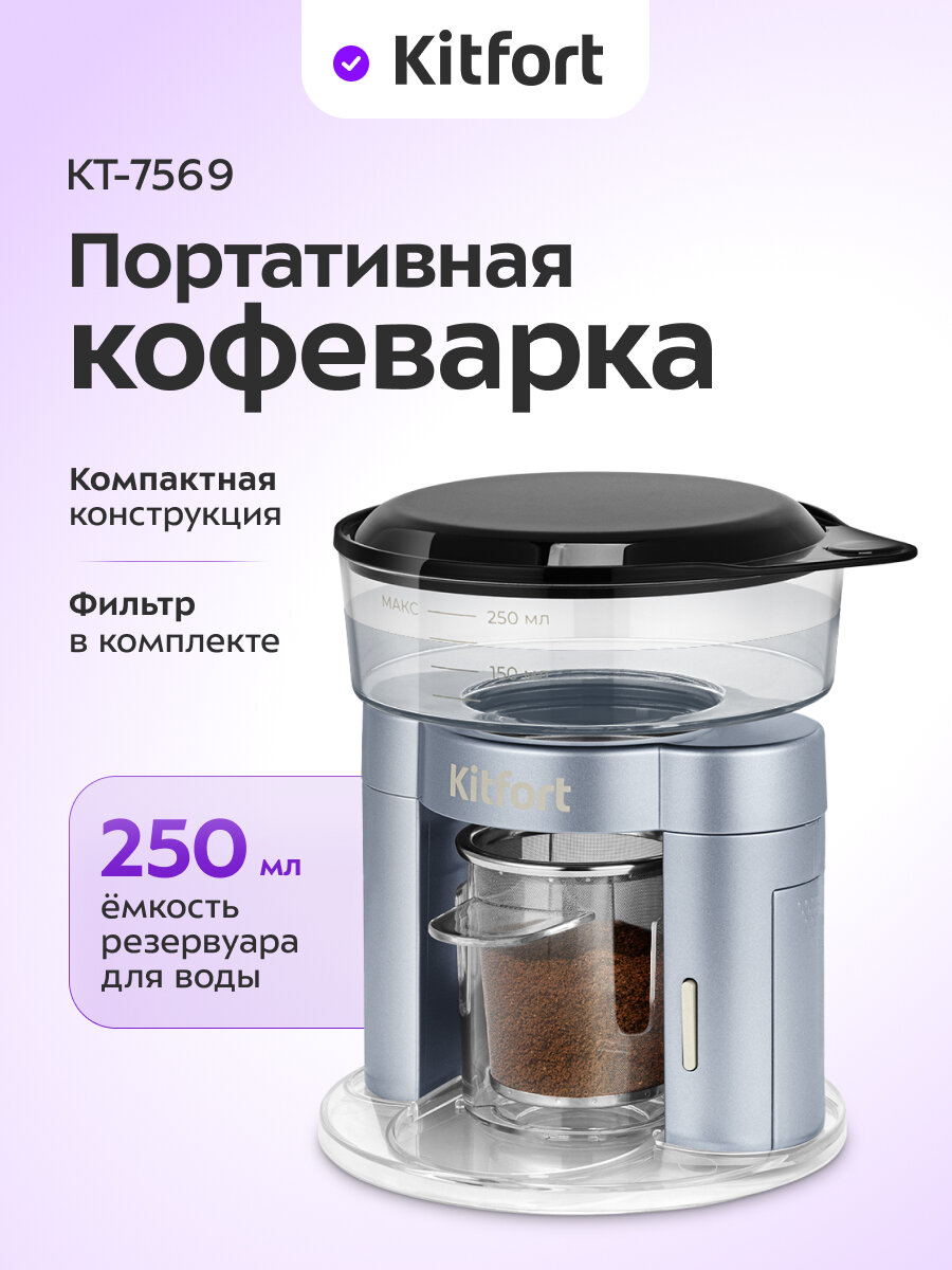 Портативная кофеварка Kitfort КТ-7569