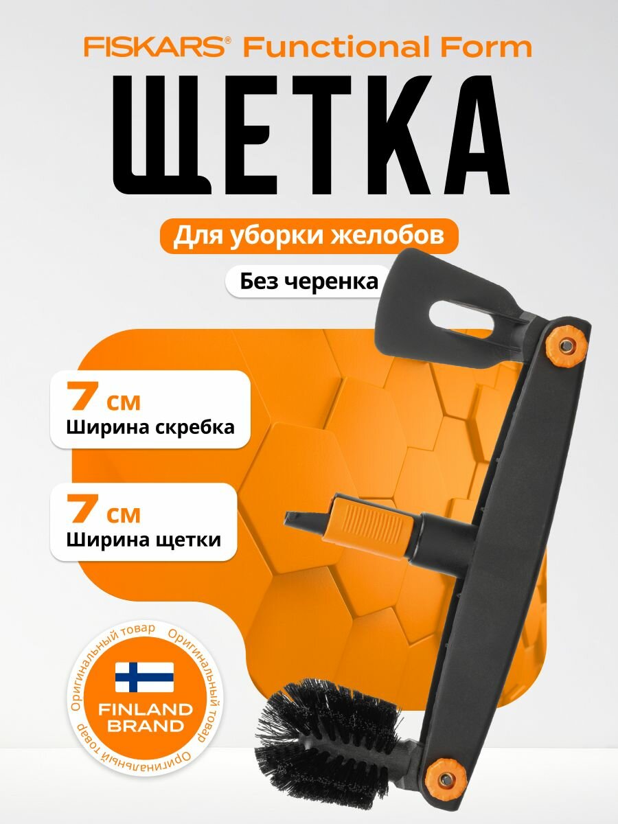 Щетка FISKARS 
