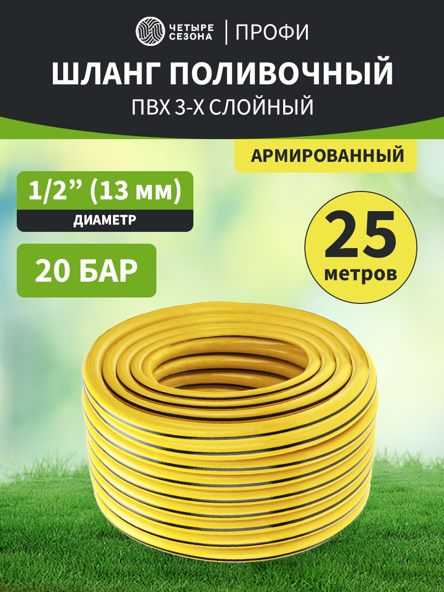 Шланг поливочный ПВХ 3-х слойный армированный 1/2" 25м четыре сезона