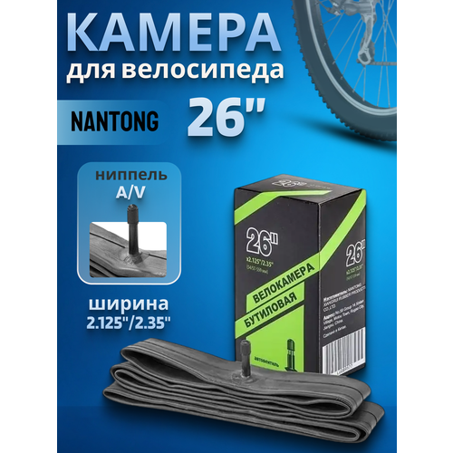 Велокамера 26' Nantong 26х2,125-2,35/790020