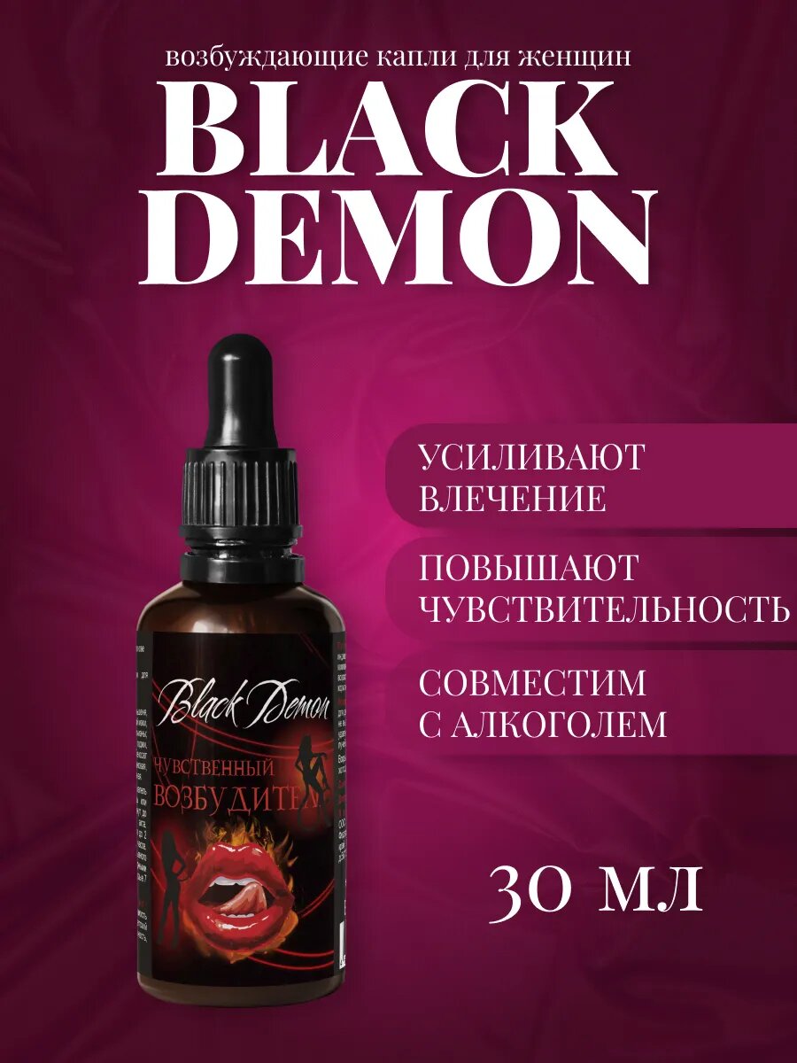 Возбуждающие капли для женщин Black Demon, капли Блэк Демон 30 мл