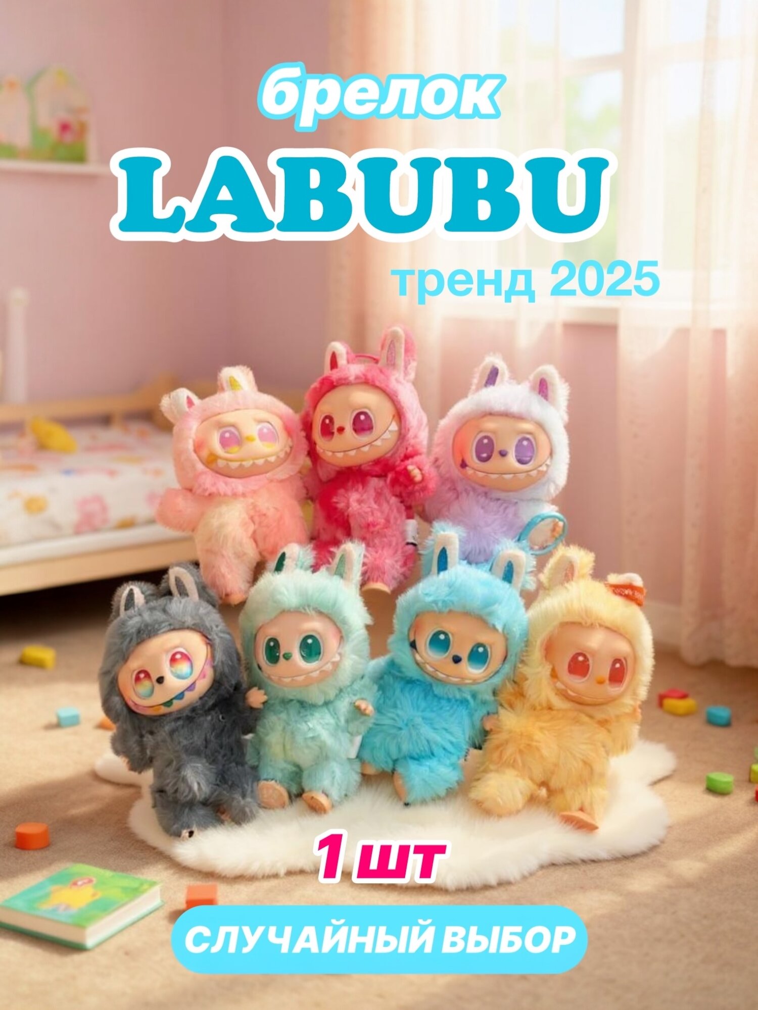 Игрушка-брелок Лабубу (Labubu), случайная 1 шт - Big Into Energy — фото 1