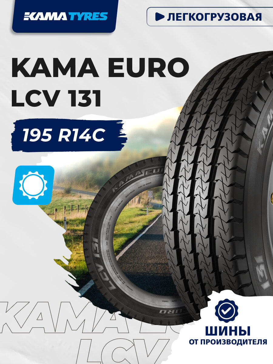 Автошина KAMA EURO LCV 131 195 R14С 106/104 R 0