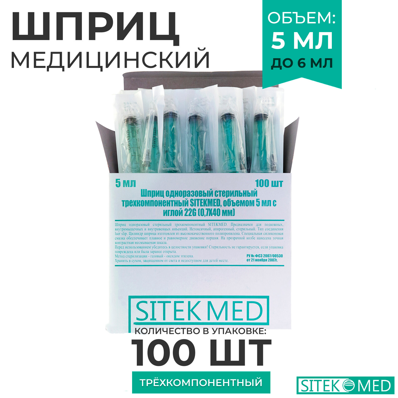 Картинки Шприц медицинский 5 мл SITEKMED (100 шт.) + игла 22G 1/2 (0,7 х 40мм) одноразовый, стерильный, трехкомпонетный