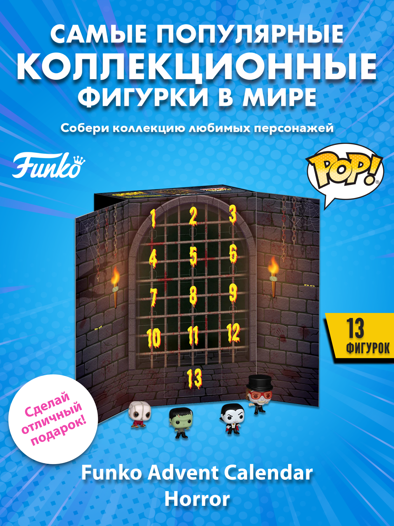 Набор подарочный Funko Advent Calendar Horror 13 Day Spooky Countdown NBCU (Pkt POP) 13 фигурок 87799