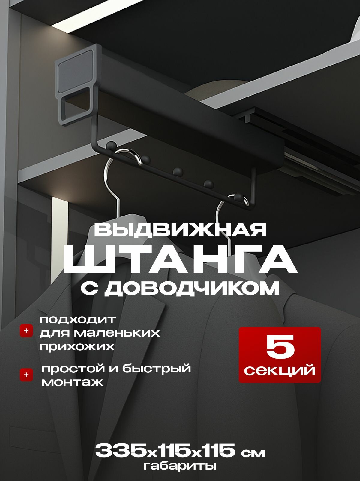 Штанга выдвижная для одежды длинна 330 мм